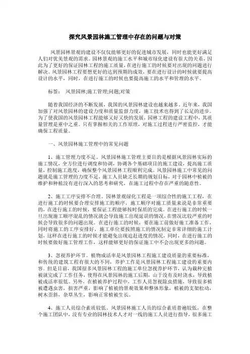 探究风景园林施工管理中存在的问题与对策