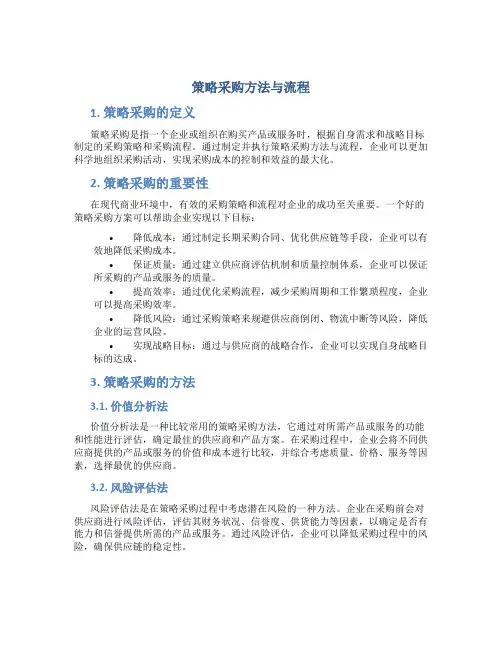 策略采购方法与流程