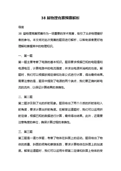 38届物理竞赛预赛解析