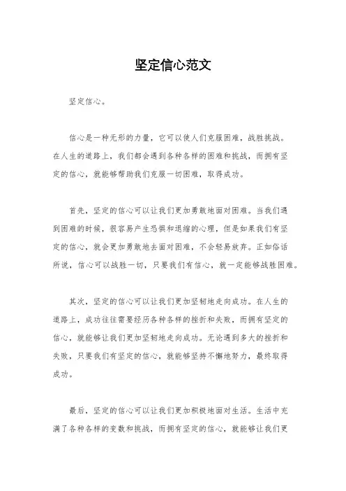 坚定信心范文