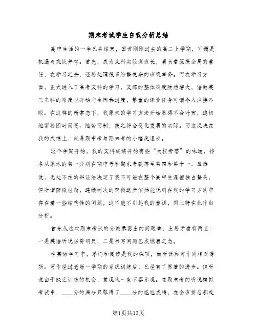 期末考试学生自我分析总结(6篇)