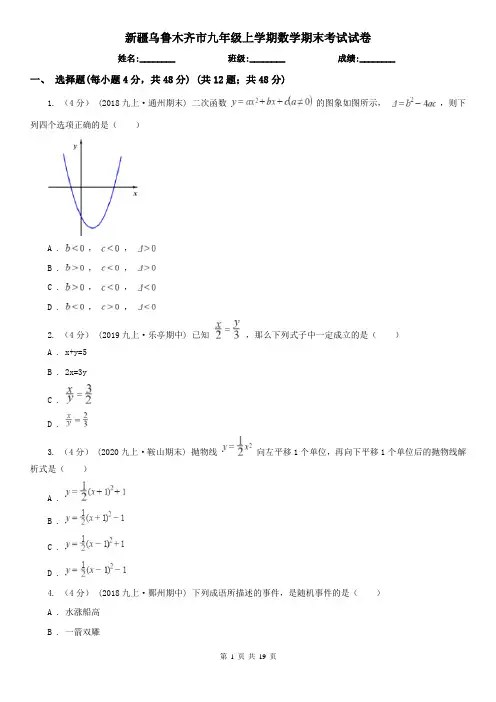 新疆乌鲁木齐市九年级上学期数学期末考试试卷