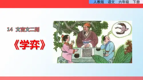 人教版六年级下册文言文《学弈》课文精讲图文PPT
