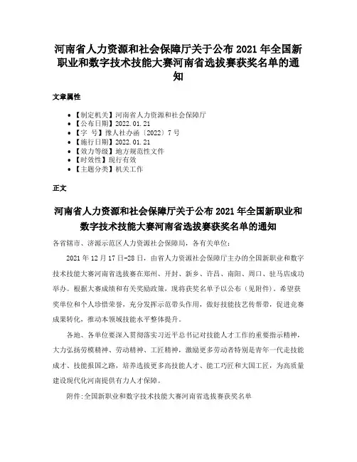 河南省人力资源和社会保障厅关于公布2021年全国新职业和数字技术技能大赛河南省选拔赛获奖名单的通知