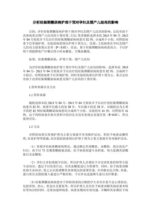 分析妊娠期糖尿病护理干预对孕妇及围产儿结局的影响