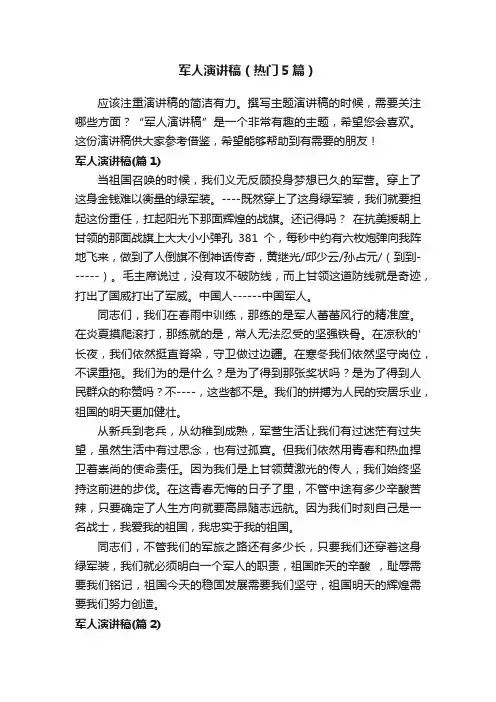 军人演讲稿（热门5篇）
