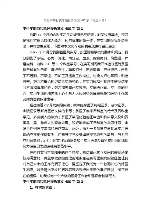 学生学期自我陈述报告范文400字（精选4篇）