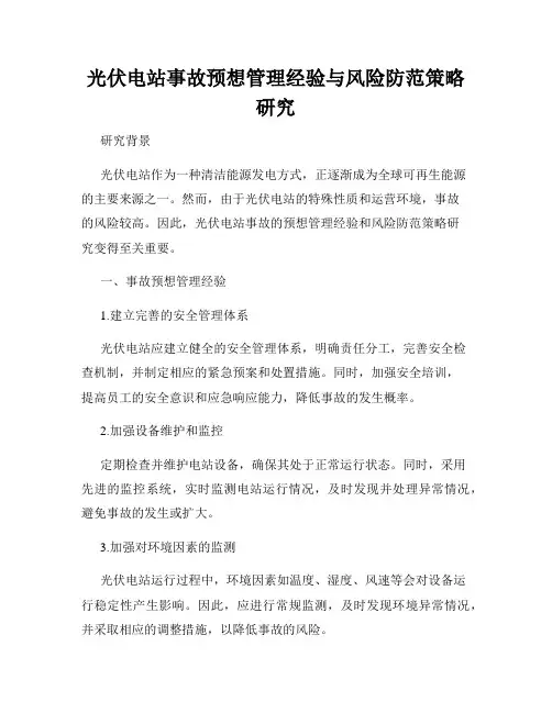 光伏电站事故预想管理经验与风险防范策略研究