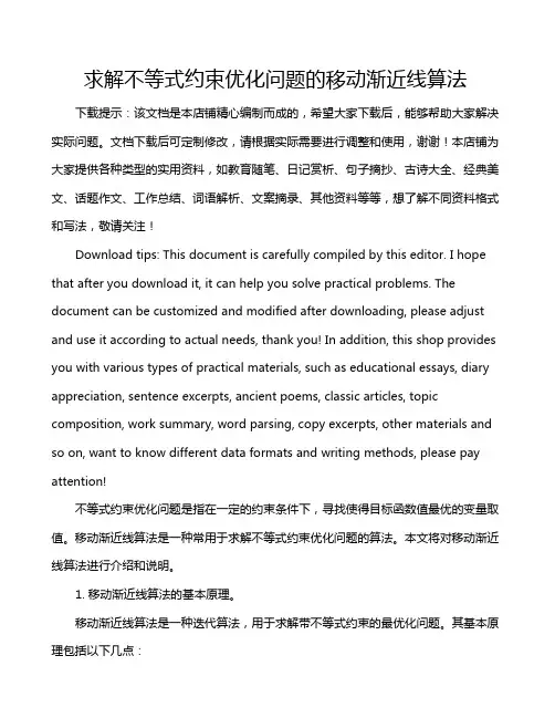 求解不等式约束优化问题的移动渐近线算法