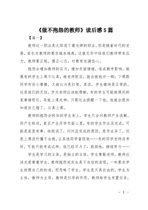 《做不抱怨的教师》读后感5篇