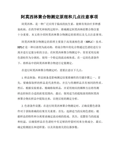 阿莫西林聚合物测定原理和几点注意事项