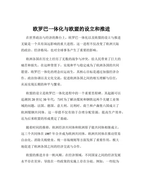 欧罗巴一体化与欧盟的设立和推进