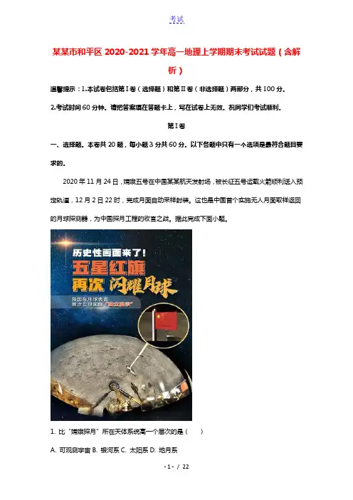 天津市和平区2020_2021学年高一地理上学期期末考试试题含解析
