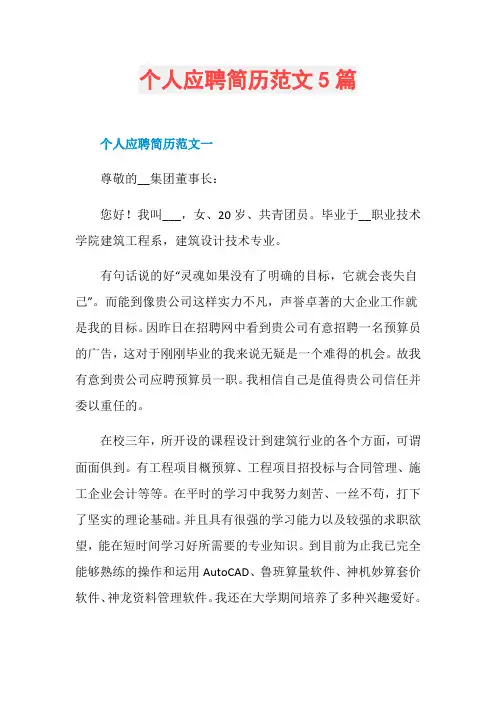 个人应聘简历范文5篇
