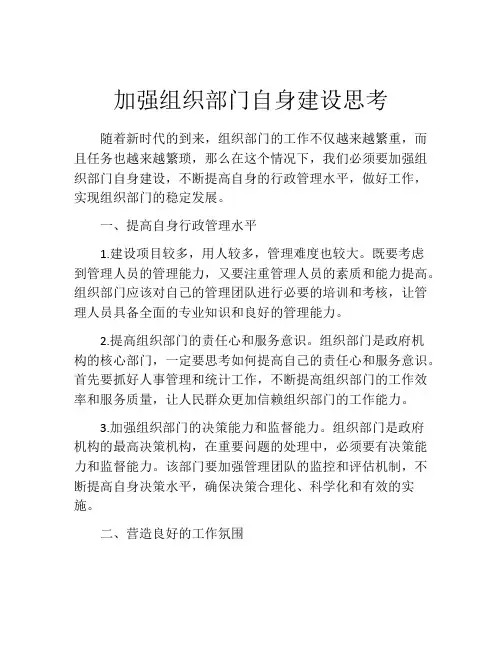 加强组织部门自身建设思考