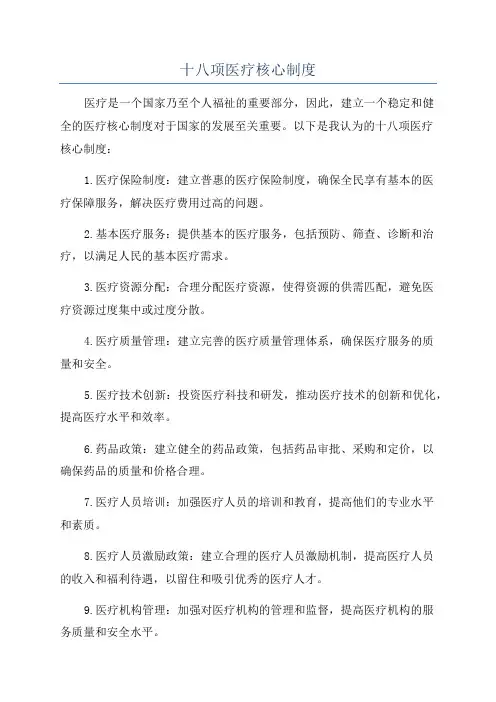 十八项医疗核心制度