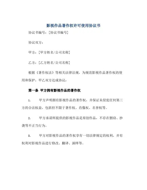 影视作品著作权许可使用协议书正规范本(通用版)