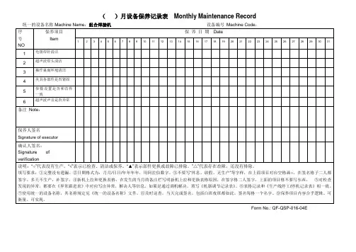 组合焊接机月度设备保养记录表