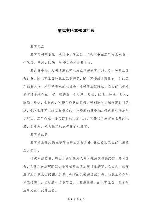 箱式变压器知识汇总