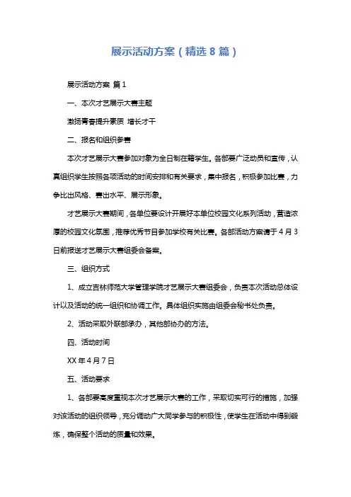 展示活动方案(精选8篇)