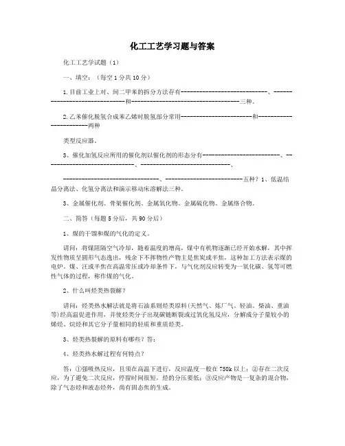 化工工艺学习题与答案
