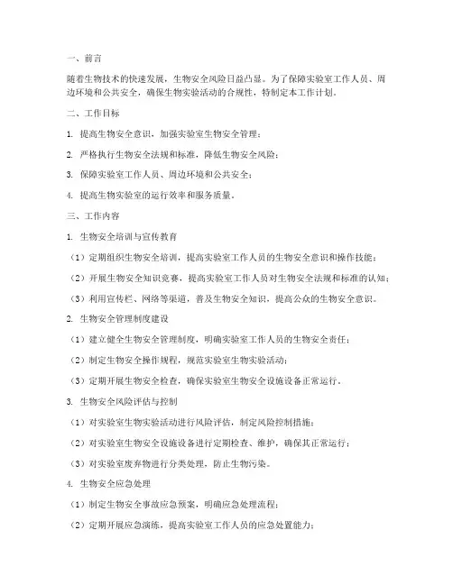 生物安全员工作计划