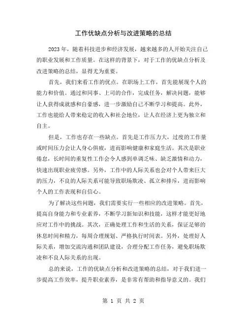 工作优缺点分析与改进策略的总结