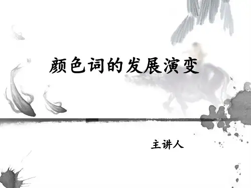 颜色词的发展演变