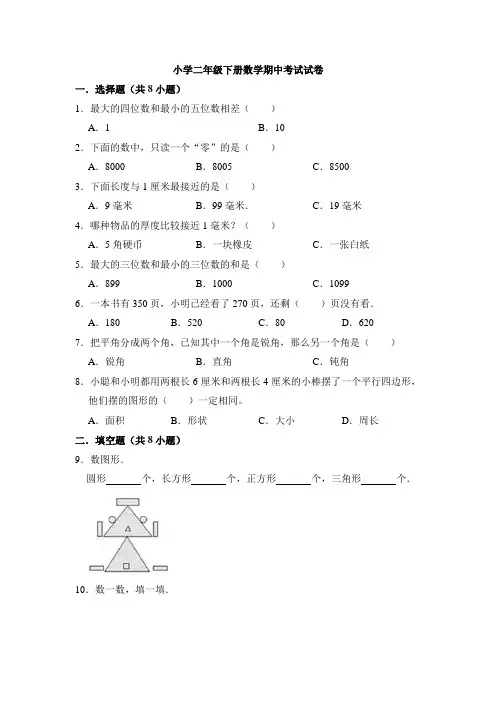 2020-2021学年西师大版二年级下册数学期中考试试卷  (含解析)