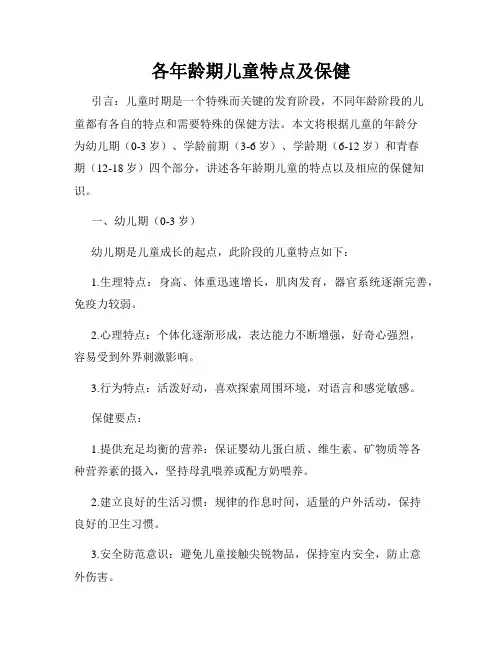 各年龄期儿童特点及保健