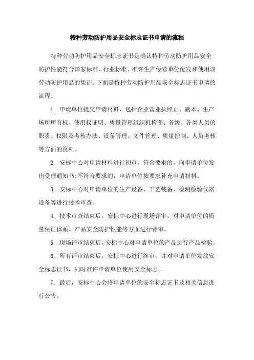 特种劳动防护用品安全标志证书申请的流程