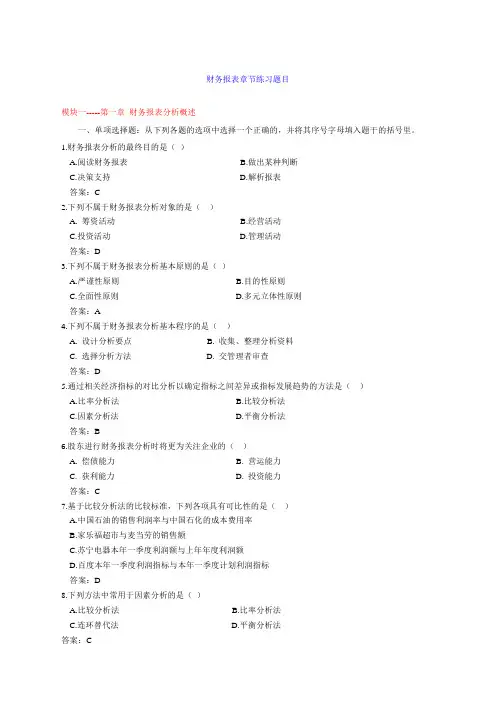 财务报表分析章节练习题目及答案修改后的