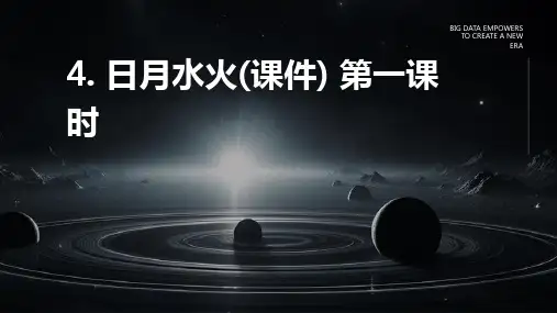4.+日月水火(课件)+第一课时