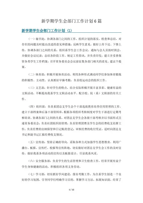 新学期学生会部门工作计划6篇