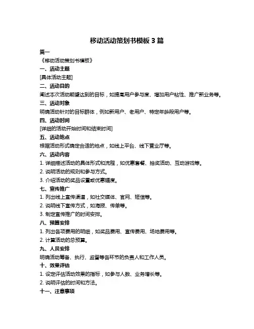 移动活动策划书模板3篇