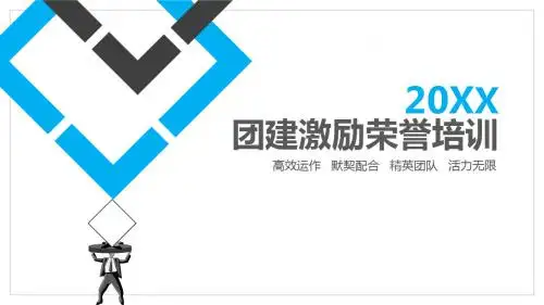 团队激励荣誉培训课件通用PPT模板