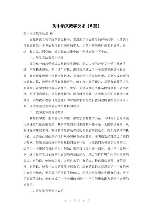 初中语文教学反思(6篇)