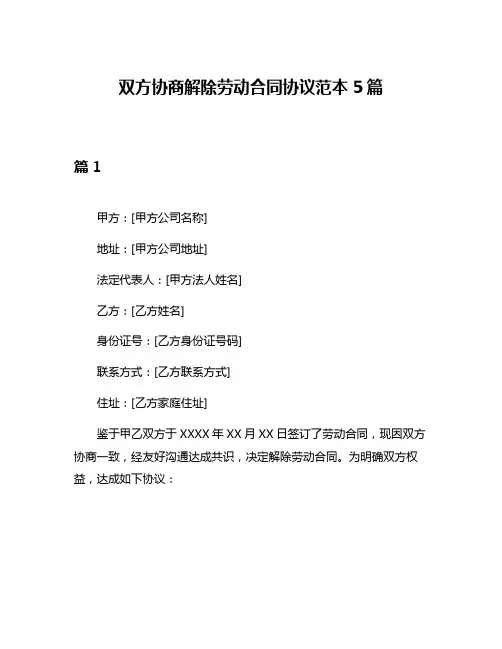 双方协商解除劳动合同协议范本5篇