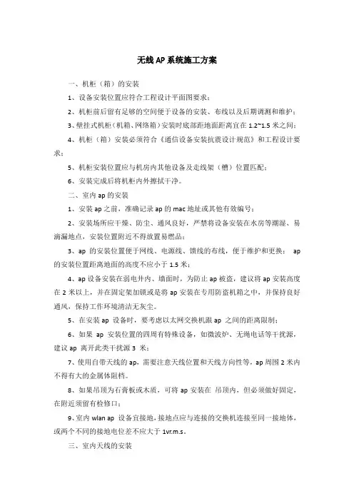 无线AP系统施工方案作业方案