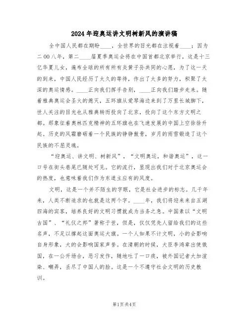 2024年迎奥运讲文明树新风的演讲稿(二篇)