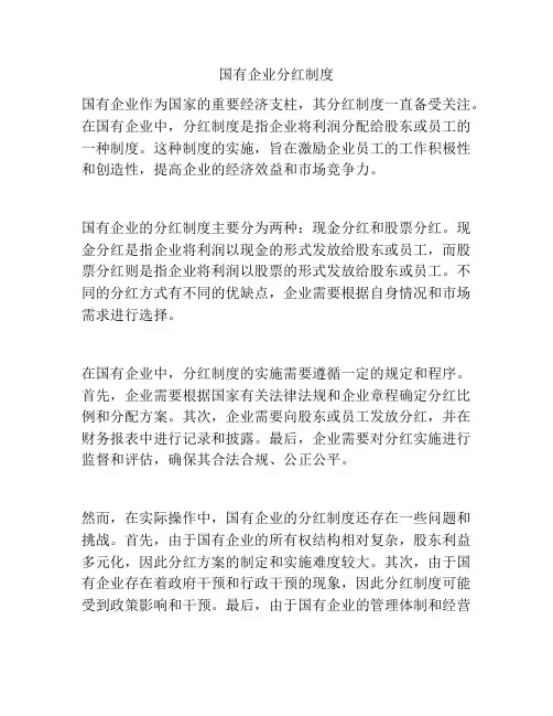 国有企业分红制度