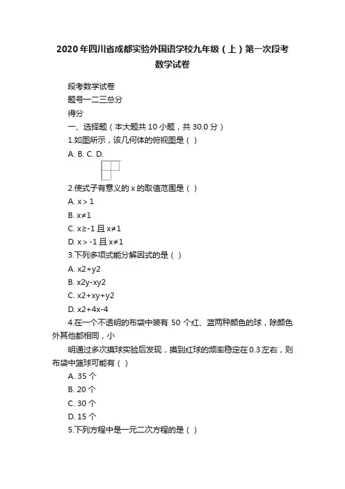 2020年四川省成都实验外国语学校九年级（上）第一次段考数学试卷