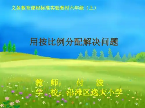 2019年-按比例分配说课2-PPT精选文档