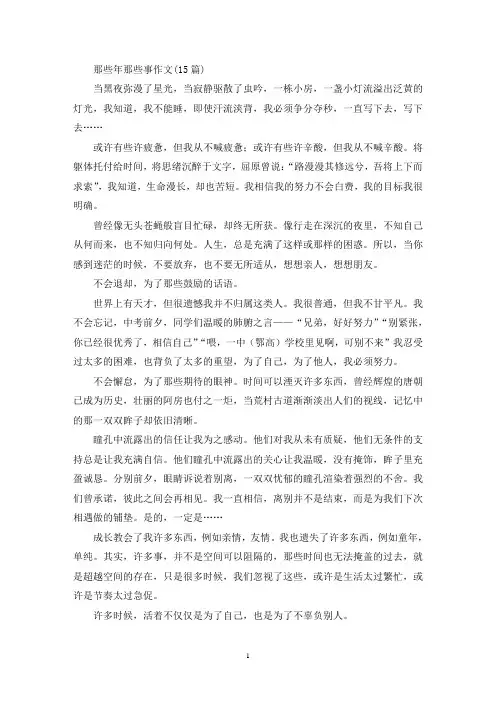 那些年那些事作文(15篇)(精选)