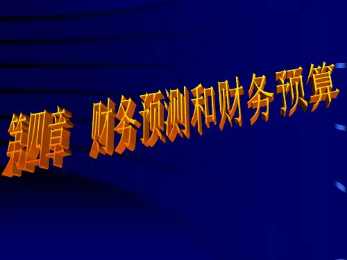 财务预测和财务预算