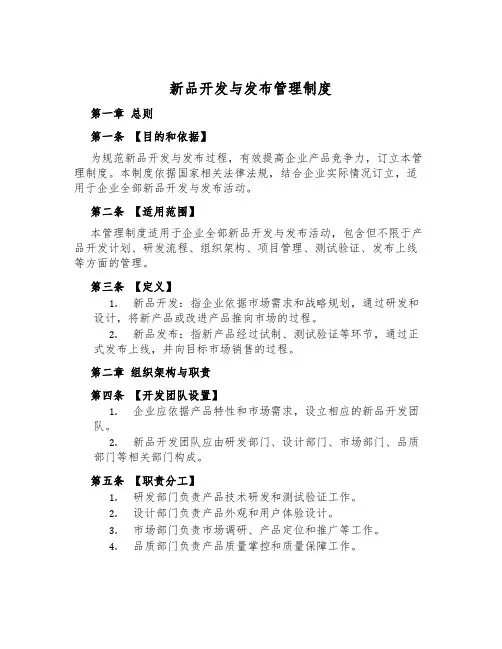 新品开发与发布管理制度