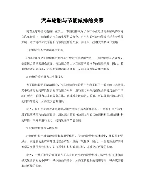 汽车轮胎与节能减排的关系
