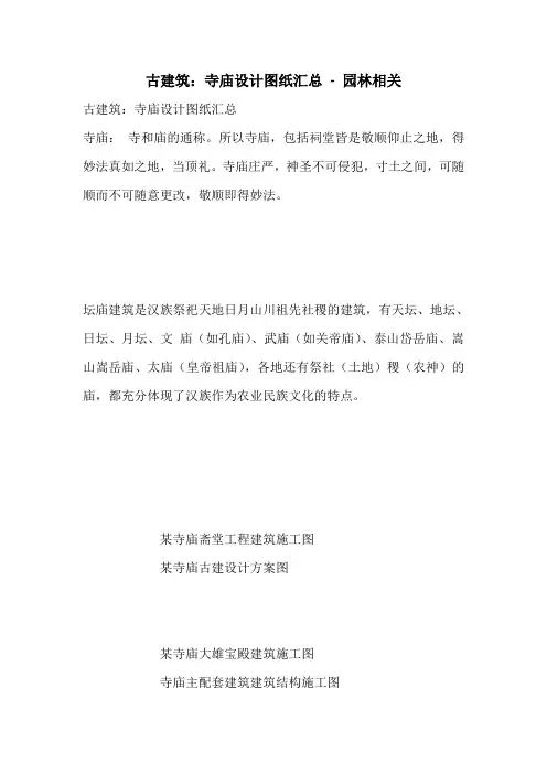 古建筑：寺庙设计图纸汇总