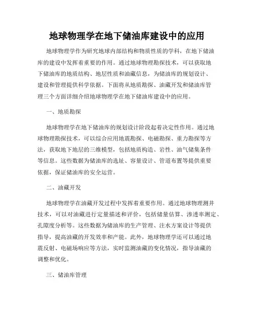 地球物理学在地下储油库建设中的应用
