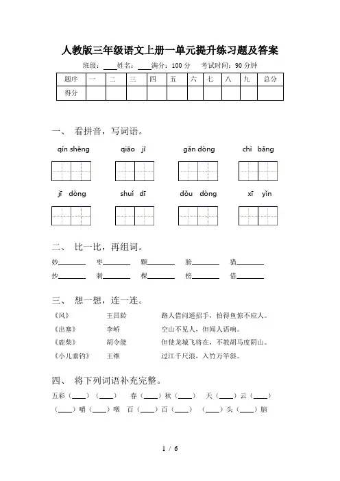 人教版三年级语文上册一单元提升练习题及答案